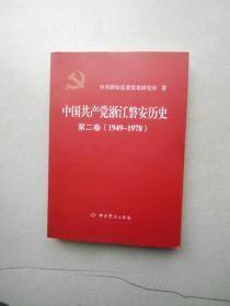 中国共产党浙江磐安历史第二卷（1949-1978）.