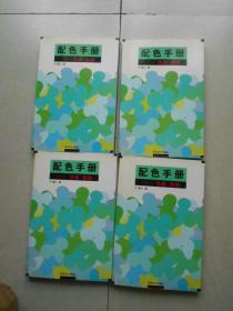 配色手册 色表.实例（库存书）发货照片其中一本