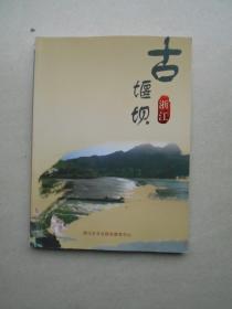 先民治水文化的结晶 浙江古堰坝（画册）