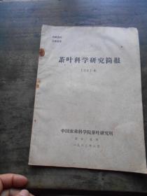 茶叶科学研究简报（1981年）