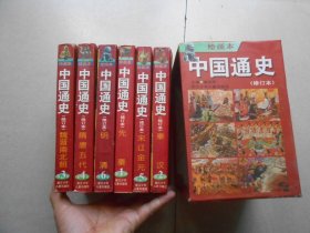 绘画本中国通史 修订本（全6卷）
