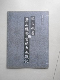 赵孟頫书萧山县学重建大成殿记