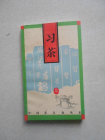 中国茶文化丛书 习茶