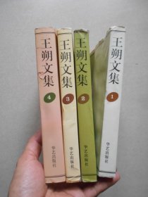 王朔文集（1、2、3、4全4册合售）护封有小破损