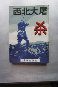 西北大屠杀