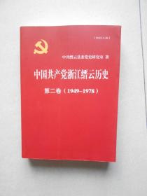 中国共产党浙江缙云历史第二卷（1949--1-78）