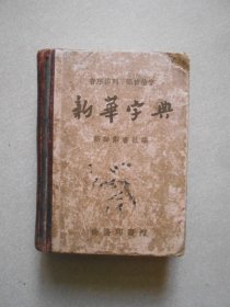 新华字典 1958年三印