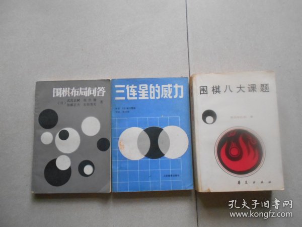 围棋八大课题+三连星的威力+围棋布局问答（3册合售）