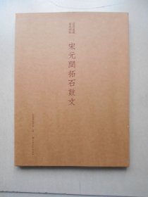 宋元间拓石鼓文（安思远藏善本碑帖 经折装 全一册）有书套