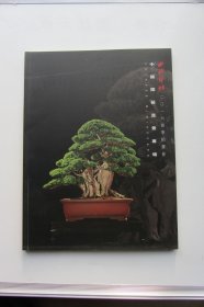 西泠印社2016年春季拍卖会 中国园艺盆景专场