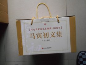 纪念马寅初先生诞辰140周年，马寅初文集全10册