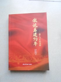 激流勇进70年：浙江70年治水路