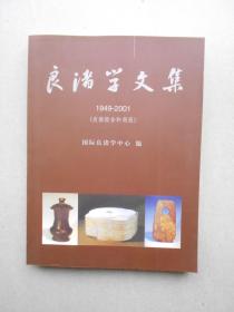 良渚学文集（1949-2001） 发掘报告和简报