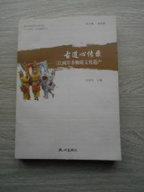 ”三江两岸“文化集粹丛书·古道心传录：三江两岸非物质文化遗产