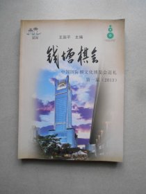 钱塘棋会：中国国际棋文化博览会巡礼第一届（2013）第1届