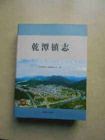乾潭镇志（库存书）