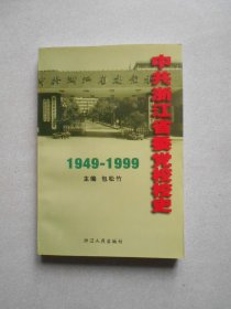 中共浙江省委党校校史:1949-1999