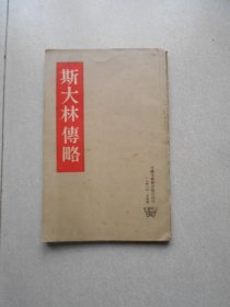 斯大林传略（1946年印刷）