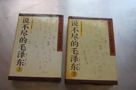 说不尽的毛泽东 （上下册）精装本