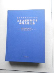 首届中国地方志学术年会方志文献国际学术研讨会论文集