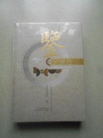 鉴于岁月 晋祠博物馆馆藏铜镜选（原塑封未拆开）