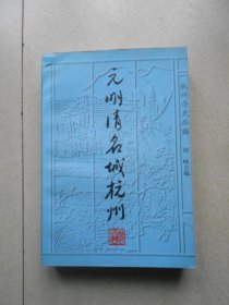 杭州历史从编  元明清名城杭州:修订版.