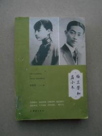 梅兰芳和孟小冬（单位藏书）品相以实物照片为准