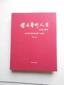炼石艺术人生(徐伟军及青田县石雕厂作品集)(精)