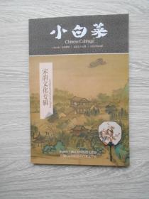 小白菜 宋韵文化专辑（小白菜文艺期刊总第五十七期）