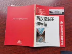 西汉南越王博物馆2018年志愿者专刊