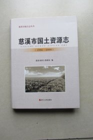 慈溪市国土资源志 : 1996～2008