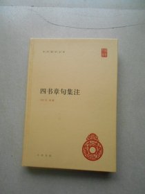 四书章句集注