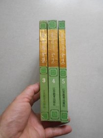 朱自清全集第三.四.五卷（3.4.5）3册合售