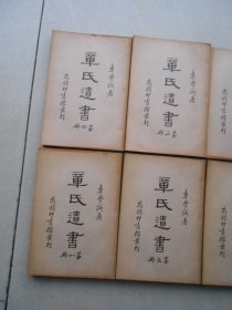 章氏遗书 全八册（民国二十五年九月初版） 章学诚文集