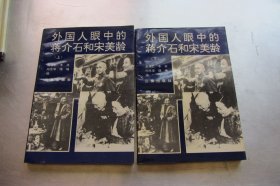 外国人眼中的蒋介石和宋美龄 上下册