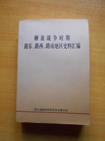 解放战争时期路东路西路南地区史料汇编