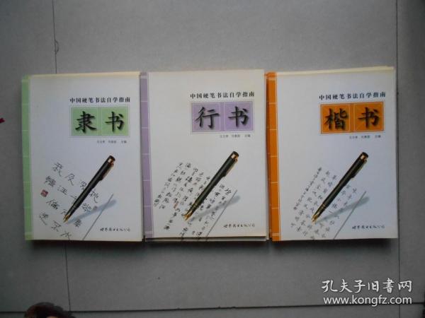 中国硬笔书法自学指南--楷书