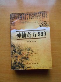 神仙奇方999（一版一印）