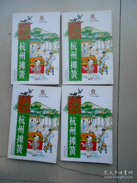 浙江省非物质文化遗产代表作丛书 杭州摊簧（库存书）发货照片其中一本