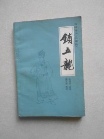 锁五龙 传统评书《兴唐传》