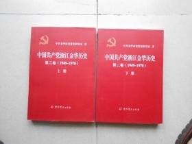 中国共产党浙江金华历史 第二卷 上下册1949-1978