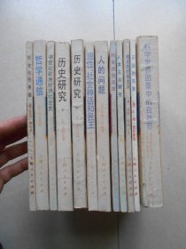 西方学术译丛12册合售：中世纪欧洲经济社会史+哲学通信+开放的自我+人的问题+理性、社会神话和民主+彻底的经验主义+人本主义研究+ 历史中的英雄+历史研究.中下册+社会改造原理+科学世界图景中的自然界