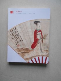 西泠印社2024年秋季二十周年拍卖会 中国书画近现代同一上款作品专场