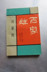 百家姓