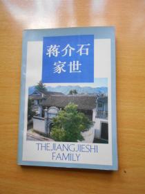 浙江文史资料选辑.第三十八辑.蒋介石家世