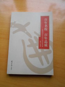 百年名校 百年品质:献给杭州市大关小学百年华诞:1910-2010