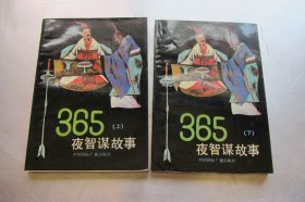 365夜智谋故事
