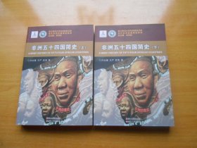 非洲五十四国简史（上下）当代非洲发展研究系列 浙江师范大学非洲研究