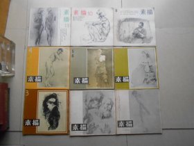 素描 丛刊（1,2,3,4.5,6,7.8.10.11）1981年天津人民美术出版社,9本10期合售