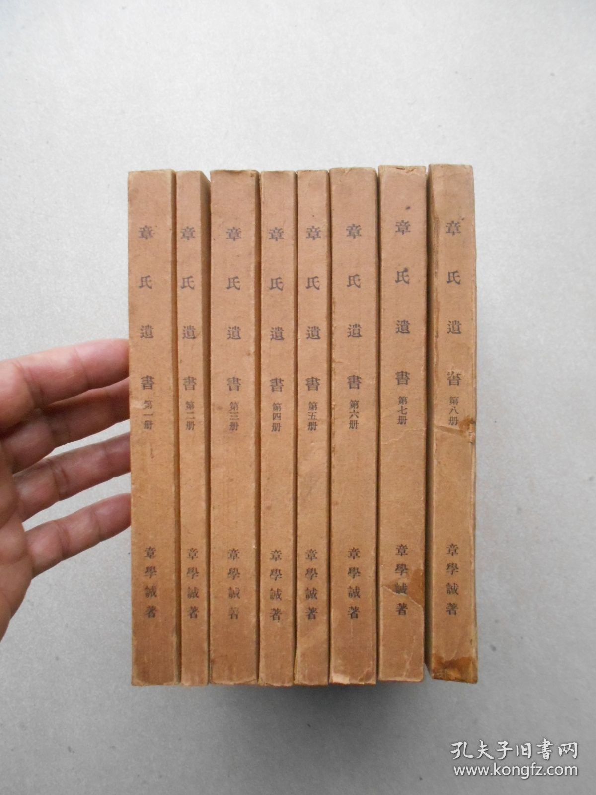 章氏遗书 全八册（民国二十五年九月初版） 章学诚文集